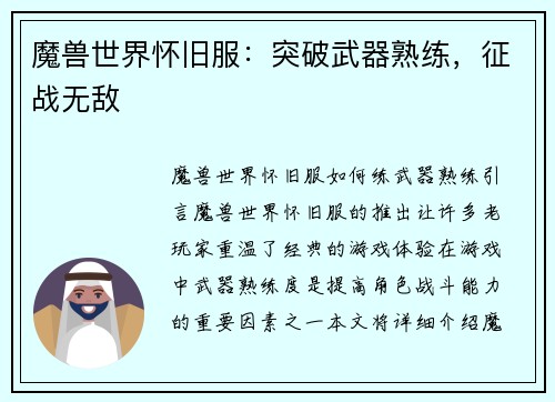 魔兽世界怀旧服：突破武器熟练，征战无敌