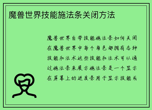 魔兽世界技能施法条关闭方法