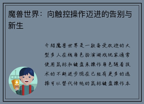 魔兽世界：向触控操作迈进的告别与新生