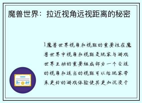 魔兽世界：拉近视角远视距离的秘密