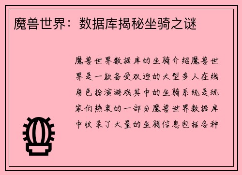 魔兽世界：数据库揭秘坐骑之谜