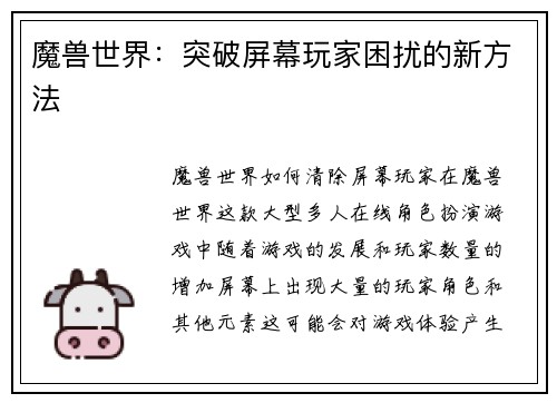 魔兽世界：突破屏幕玩家困扰的新方法