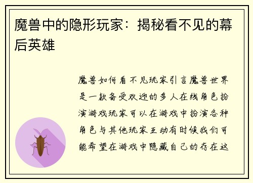 魔兽中的隐形玩家：揭秘看不见的幕后英雄