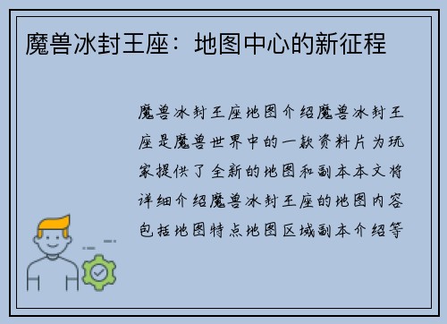 魔兽冰封王座：地图中心的新征程