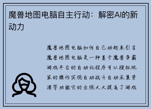 魔兽地图电脑自主行动：解密AI的新动力