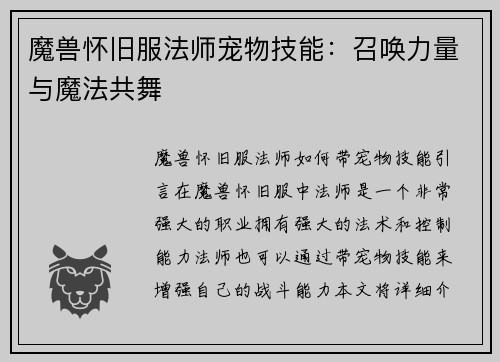 魔兽怀旧服法师宠物技能：召唤力量与魔法共舞
