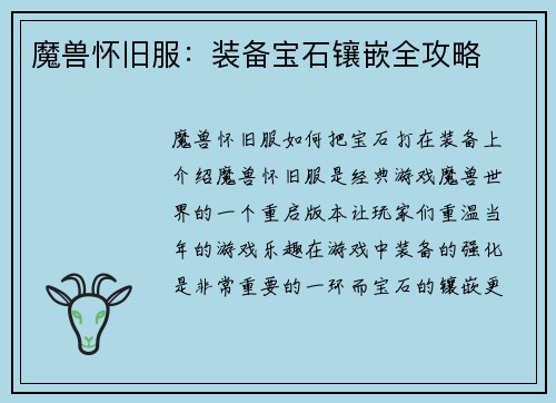 魔兽怀旧服：装备宝石镶嵌全攻略