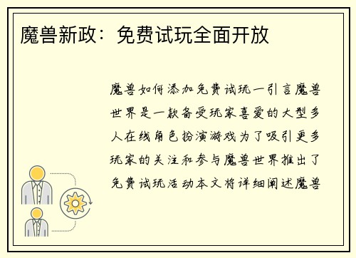 魔兽新政：免费试玩全面开放