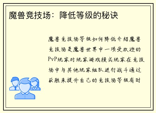 魔兽竞技场：降低等级的秘诀