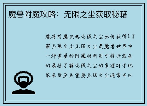 魔兽附魔攻略：无限之尘获取秘籍