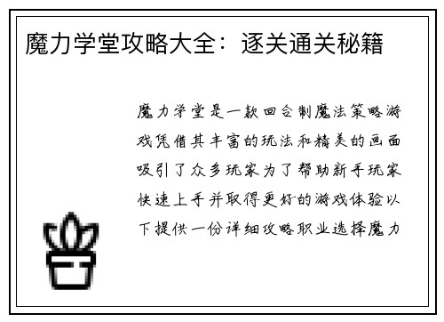 魔力学堂攻略大全：逐关通关秘籍